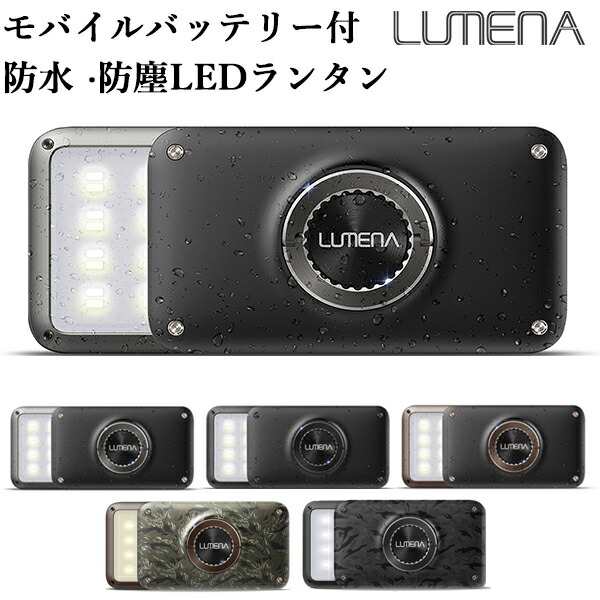 防塵・防水 コンパクトLEDランタン LUMENA2 ルーメナー2（充電式 モバイルバッテリー 防水・防塵 防災グッズ PSEマーク取得済み）【送料