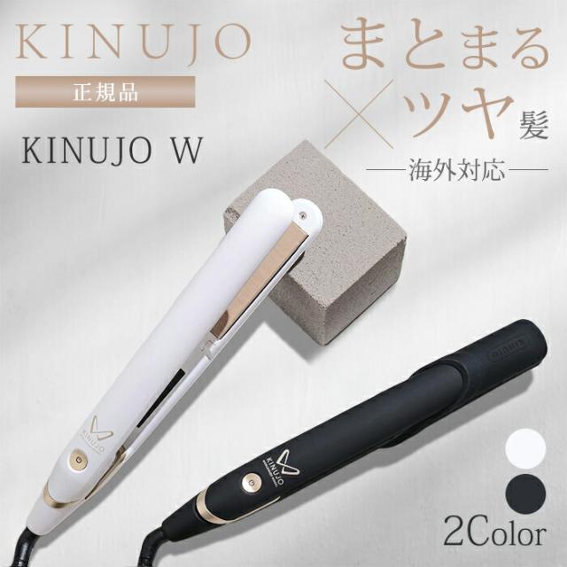 【正規品】KINUJO 絹女 キヌージョ ヘアアイロン W worldwide model DS200 DS200BK ストレートアイロン 海外対応 ヘアアイロン 艶髪 キャップ ワールドワイドモデル アイロン ストレート ツヤ ギフト キヌジョ kinujo【送料無料（宅配便）】【5】