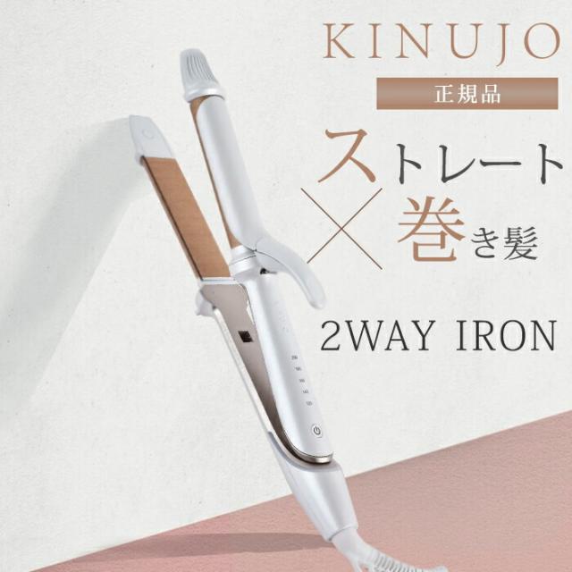 【正規品】KINUJO 絹女 キヌージョ 2WAY IRON 26mm ツーウェイアイロン 絹女 海外対応 ヘアアイロン ストレート アイロン プロ仕様 シルクプレート 時短 2W01 コテ カールアイロン 巻き髪 ツヤ髪 kinujo【送料無料（宅配便）】【5】