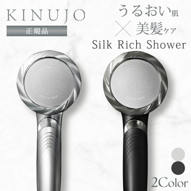 【正規品】KINUJO 絹女 キヌージョ シルクリッチシャワー Silk Rich Shower シルバー ブラック シルクマイクロバブル LED シャワーヘッド ヘアケア スキンケア 美肌 うるおい 節水 保温 キヌジョ kinujo 【送料無料（宅配便）】【5】