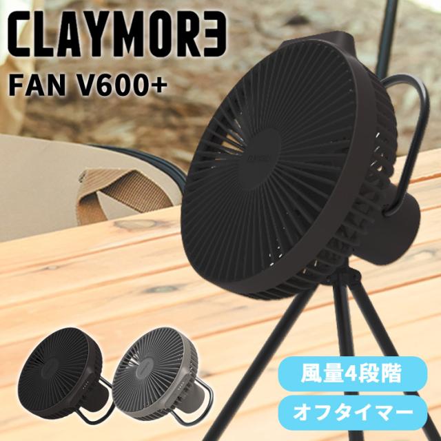 CLAYMORE FAN V600+ 正規販売店（クレイモア 扇風機 ファン 充電式 扇風機 小型ファン ミニファン 小型扇風機 サーキュレーター 空気循環 キャンプ アウトドア）【送料無料（宅配便）】【3】