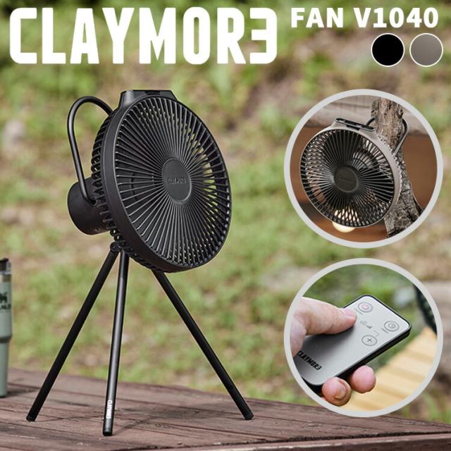 CLAYMORE FAN V1040 正規販売店 ファン＋モバイルバッテリー（クレイモア 扇風機 ファン 充電式 扇風機 小型ファン ミニファン サーキュレーター 空気循環）【送料無料（宅配便）】【10】
