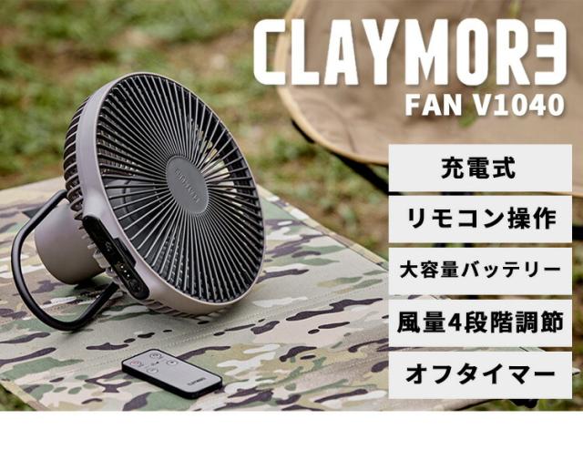CLAYMORE FAN V1040 正規販売店 ファン＋モバイルバッテリー 