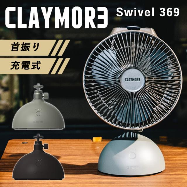 CLAYMORE クレイモア Swivel 369 ファン 首振り台 バッテリー 充電式 小型扇風機 ミニファン サーキュレーター キャンプ アウトドア スマホ充電 対応 防災 小型ファン 扇風機【送料無料（宅配便）】【3】