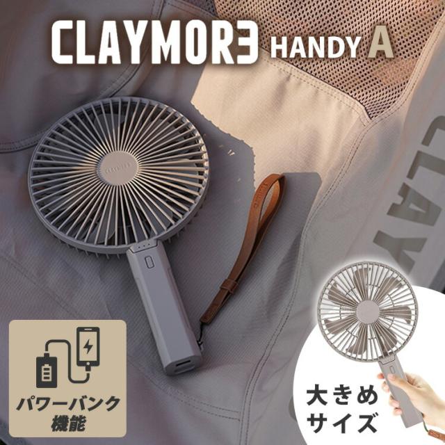 CLAYMORE HANDY A（クレイモア ハンディー エー モバイルバッテリー スマホ 携帯 USB キャンプ 防災 CLFN-H100A ハンディーファン 扇風機 持ち運び パワーバンク バッテリー 充電 携帯）【送料無料（宅配便）】