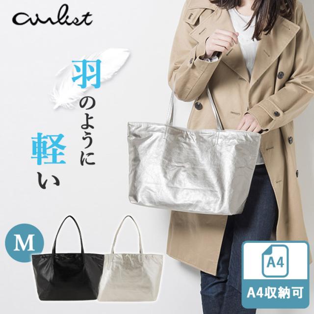 airlist FEATHER トートバッグ M（エアリスト フェザー バッグ 鞄 トート バッグ 軽量 サブバッグ 通勤バッグ カジュアル お出掛け 旅行 街用 女性 Mサイズ トート A4 かばん 通学 通勤 人気 おしゃれ ギフト）【送料無料（宅配便）】【10】