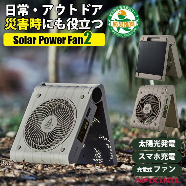 【6日10時迄★P10倍】アピックス SOTOMO ソーラーパワーファン2 APF-570（APIX ソトモ 扇風機 太陽光 サーキュレーター ソーラーファン ソーラー発電 太陽光発電 アウトドア バッテリー 大容量 充電池 発電 蓄電 給電 充電 災害 防災）【送料無料（宅配便）】【10】 15,246円