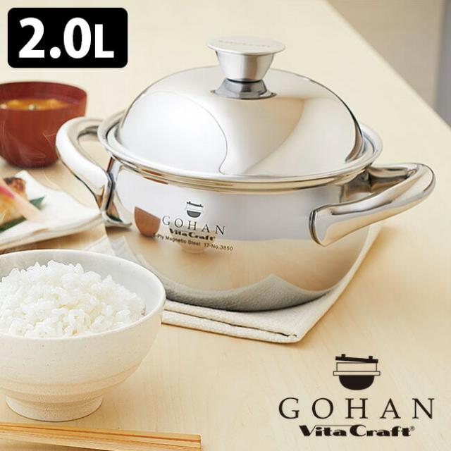 VitaCraft ごはん鍋 2L ビタクラフト  （正規品 GOHAN 3合炊き IH対応 両手鍋 炊飯鍋 ステンレス鍋）【送料無料（宅配便）】【10】