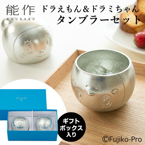 能作 ドラえもん＆ドラミちゃん - タンブラーセット 600249 ドラえもんシリーズ ギフト 記念品【送料無料（宅配便）】【10】