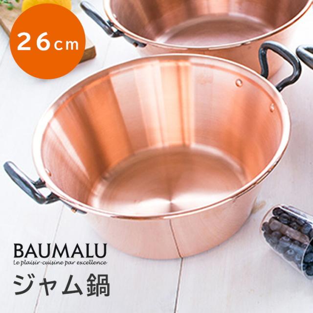 Baumalu 銅のジャム鍋 26cm （ガス火専用 銅製鍋 取っ手付き ボウマル 製菓 調理道具 お菓子作り フランス製 銅鍋） 【送料無料（宅配便）】【5】 21,087円