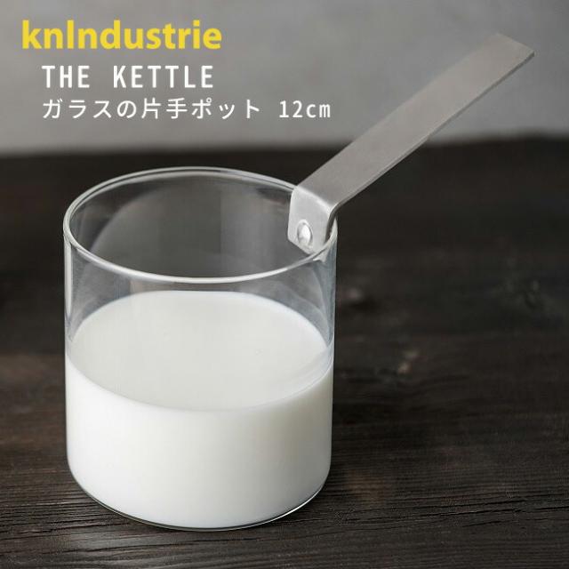 THE KETTLE ガラスの片手ポット 12cm 1.3L 正規品 直火用 片手鍋 ミルクパン 耐熱ガラス おしゃれ knIndustrie ケイエヌインダストリー【送料無料（宅配便）】【10】