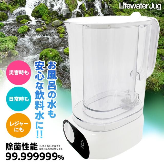 ライフウォータージャグ 本体 フェーズフリー浄水器 （Lifewater Jug ポット型浄水器 浄水ポット 活性炭 ろ過 災害対策 断水 停電 USB充電式 2WAYモード搭載 連続モード）【送料無料（宅配便）】【5】 18,563円