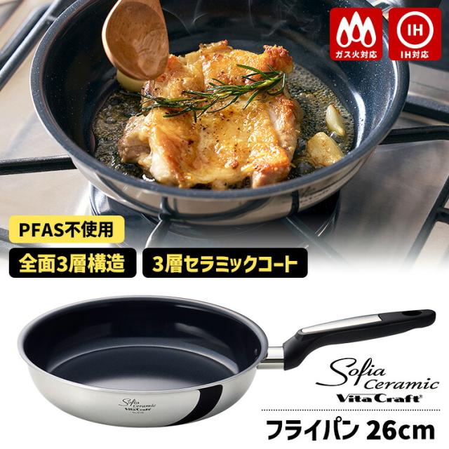 ビタクラフト ソフィアセラミック フライパン 26cm （Vita Craft ガス・IH対応 PFASフリー PFOAフリー 全面3層構造 3層セラミックコート ダイヤモンドパウダー配合）【送料無料（宅配便）】【1】