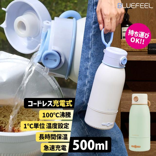 BLUEFEEL コードレス充電式ポータブルケトル Heat100 500ml （ブルーフィール ヒート100 BHT210 USB充電式 100℃沸騰 温度調節機能 長時間保温 急速充電 1℃単位 大容量バッテリー）【送料無料（宅配便）】【3】 12,395円