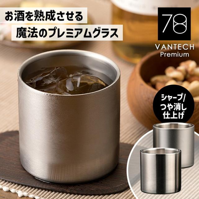 魔法のタンブラー 78mm ステンレスタンブラー プレミアム （VANTECH ヴァンテック VAN78P ワインを熟成 触媒加工 二重構造）【送料無料（宅配便）】【3】