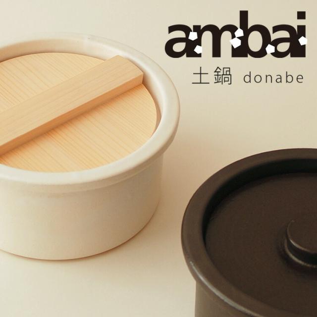 ambai 土鍋 あんばい 【送料無料（宅配便）】【10】