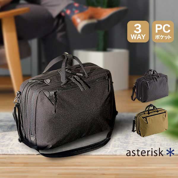 3wayブリーフケース リュック ASTERISK アステリスク クロスシーン ブリーフバッグ ショルダーバッグ ビジネス バッグ 鞄 軽量 丈夫