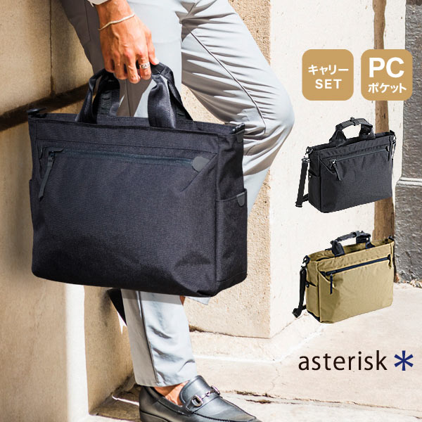 トートバッグ ASTERISK アステリスク クロスシーン ブリーフ バッグ ショルダーバッグ 男性 ビジネス バッグ 軽量 丈夫 ポリエステル