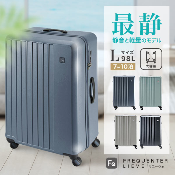 【公式】FREQUENTER LIEVE リエーヴェ 68cm 98L スーツケース キャリーケース 静音 タイヤ 静か 軽量 キャリー フリクエンター L サイズ