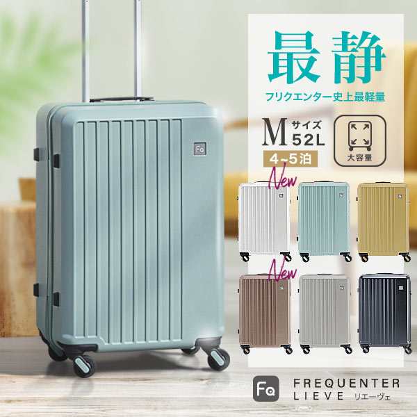 【公式】FREQUENTER LIEVE リエーヴェ 57cm 52L スーツケース キャリーケース 静音 タイヤ 静か 軽量 キャリー フリクエンター M サイズ