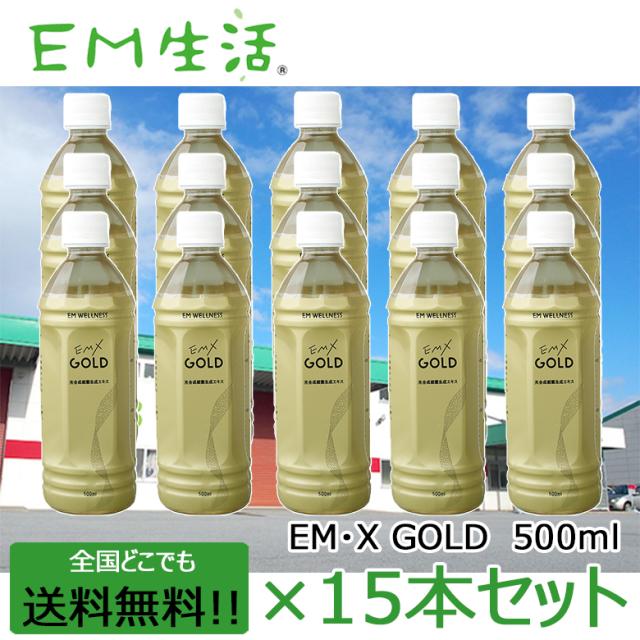 送料無料】発酵飲料水 EMXGOLD（EMXゴールド）500ml ×15本セット