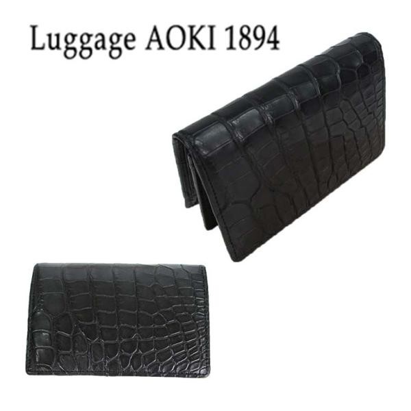 Luggage AOKI 1894（ラゲージ アオキ 1894） Matt Crocodile（マット クロコダイル） 名刺入れ カードケース 2480 送料無料 日本製