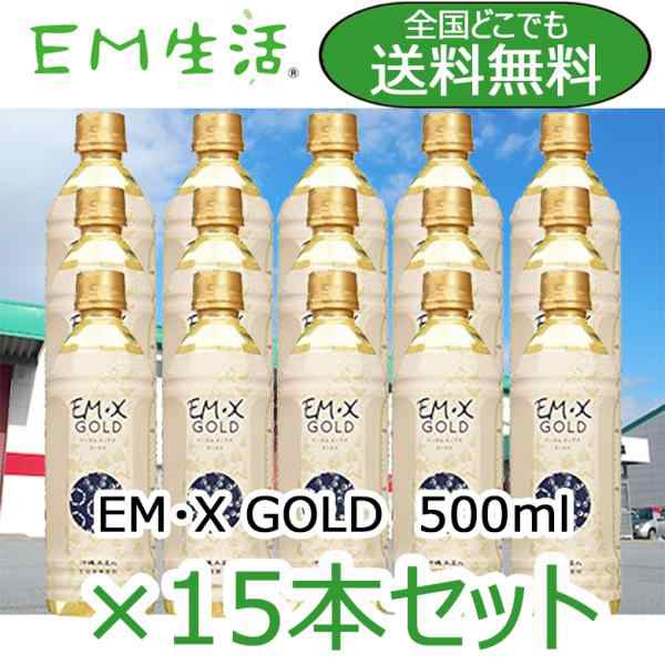 【送料無料】発酵飲料水 EMXGOLD（EMXゴールド）500ml ×15本セット EM X GOLD em x gold イーエム エックス ゴールド em x ゴールド EM