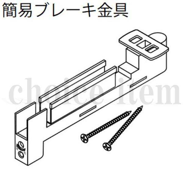 在庫有 送料込み 永大産業 EIDAI 室内ドア 片引き戸 引き分け戸 部品 No.3 簡易ブレーキ金具 No.4 簡易ブレーキ受け金具  TDB-1SHK×1 TDB-SAD1×1の通販はau PAY マーケット - homematerial | au PAY マーケット－通販サイト