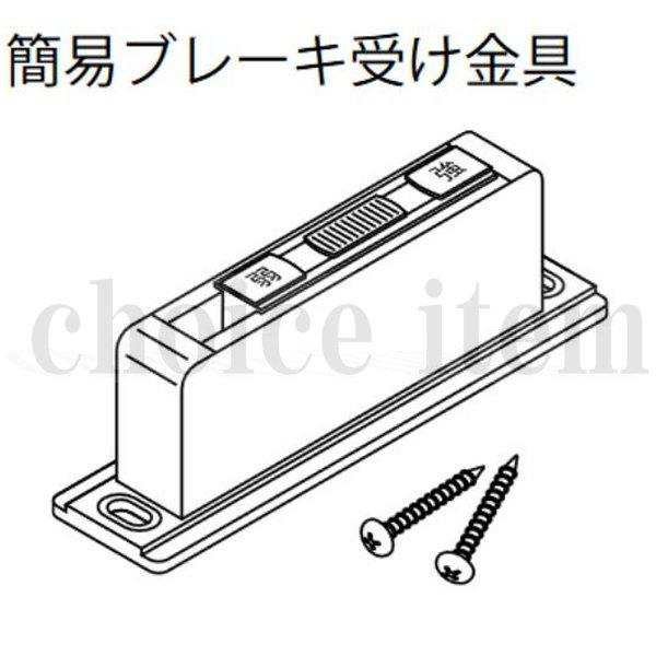 在庫有 送料込み 永大産業 EIDAI 室内ドア 片引き戸 引き分け戸 部品 No.3 簡易ブレーキ金具 No.4 簡易ブレーキ受け金具  TDB-1SHK×1 TDB-SAD1×1の通販はau PAY マーケット - homematerial | au PAY マーケット－通販サイト