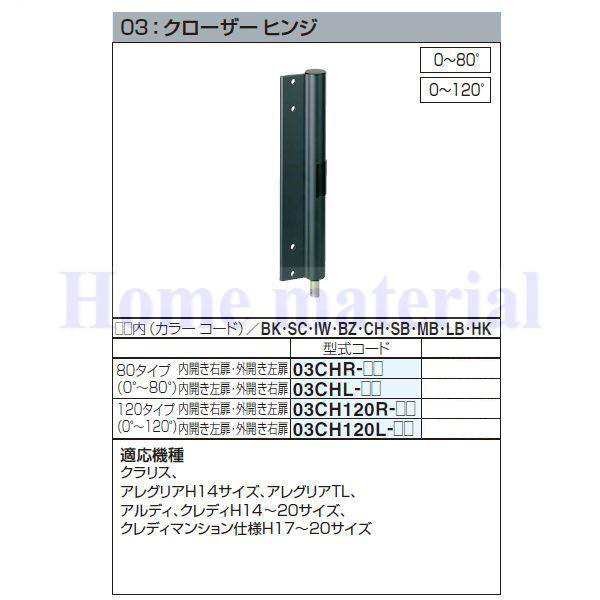 四国化成 エクステリア 補修部品 アルミ形材門扉 03：クローザーヒンジ 120タイプ （0°〜120°) 内開き右扉・外開き左扉 03CH120R-