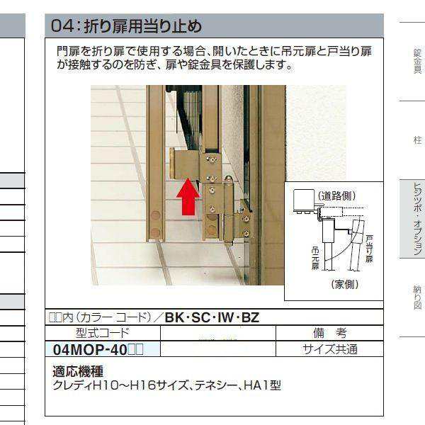 四国化成 エクステリア 補修部品 アルミ形材門扉 04：折り扉用当り止め 04MOP-40