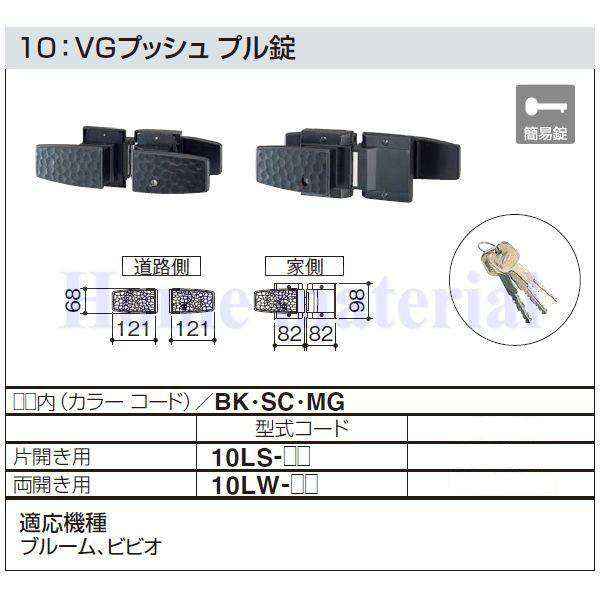 四国化成 エクステリア 補修部品 アルミ鋳物門扉 木質樹脂門扉 錠金具 10：VGプッシュ プル錠 両開き用 10LW-