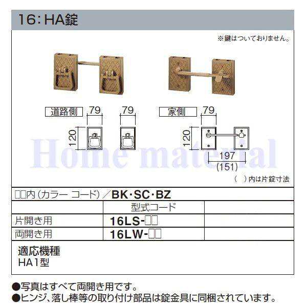 特注品 四国化成 エクステリア 補修部品 アルミ形材門扉 錠金具 16：HA錠 両開き用 16LW-BZ 適応機種 HA1型