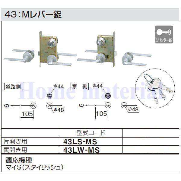 四国化成 エクステリア 補修部品 アルミ鋳物門扉 木質樹脂門扉 錠金具 43：Mレバー錠 片開き用 43LS-MS