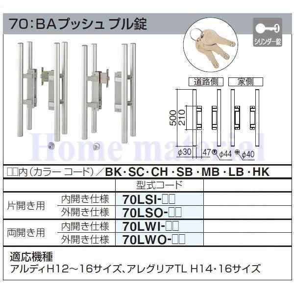 四国化成 エクステリア 補修部品 アルミ形材門扉 錠金具 70：BAプッシュ プル錠 片開き用 外開き仕様 70LSO-