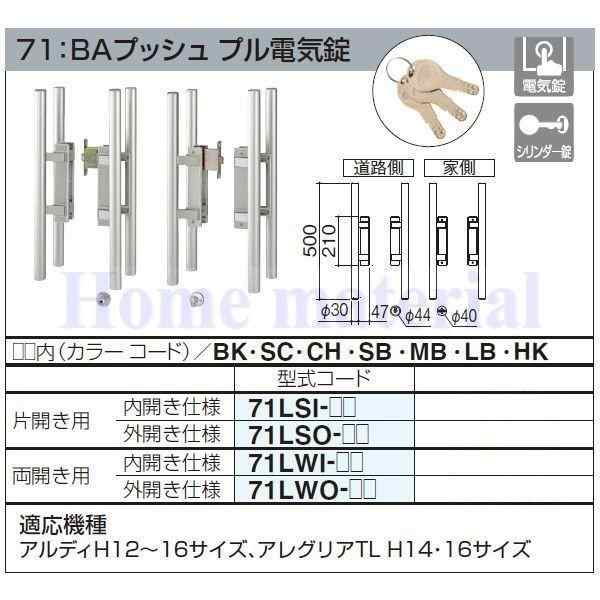 四国化成 エクステリア 補修部品 アルミ形材門扉 錠金具 71：BAプッシュ プル電気錠 片開き用 外開き仕様 71LSO-