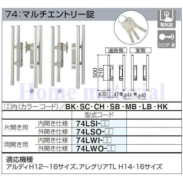 四国化成 エクステリア 補修部品 アルミ形材門扉 錠金具 74：マルチエントリー錠 片開き用 内開き仕様 74LSI-