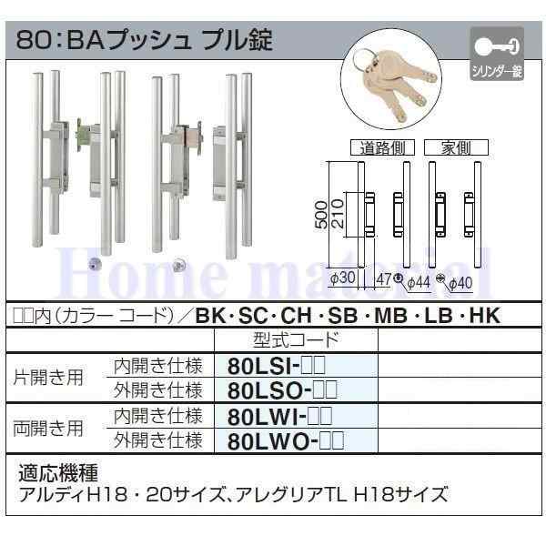 四国化成 エクステリア 補修部品 アルミ形材門扉 錠金具 80：BAプッシュ プル錠 片開き用 外開き仕様 80LSO-