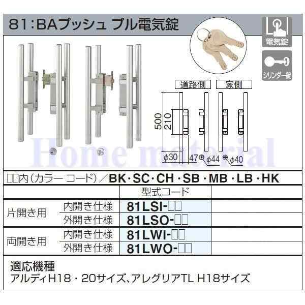 四国化成 エクステリア 補修部品 アルミ形材門扉 錠金具 81：BAプッシュ プル電気錠 片開き用 内開き仕様 81LSI-