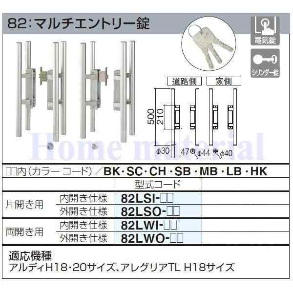 四国化成 エクステリア 補修部品 アルミ形材門扉 錠金具 82：マルチエントリー錠 片開き用 内開き仕様 82LSI-