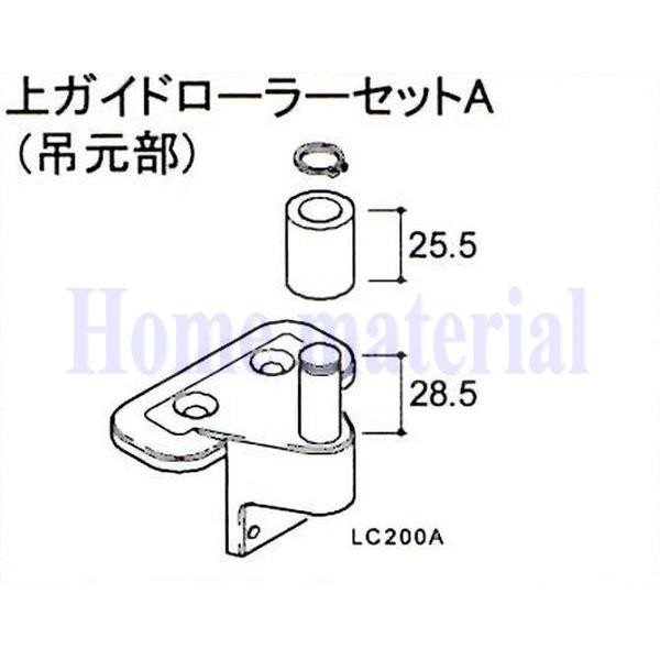 送料込み LIXIL 新日軽 車庫用門扉 カーゲート スクリーンゲート その他 上ガイドローラーセットA（吊元部） 88LC200A セピアブラック