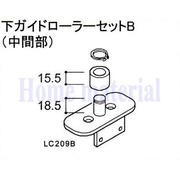 送料込み LIXIL 新日軽 車庫用門扉 カーゲート スクリーンゲート その他 下ガイドローラーセットB（中間部） 88LC209B セピアブラック