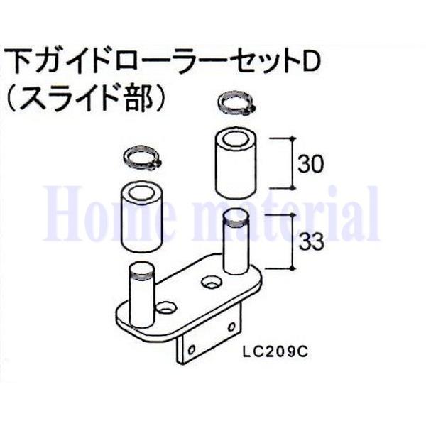 送料込み LIXIL 新日軽  車庫用門扉 カーゲート スクリーンゲート その他 下ガイドローラーセットD（スライド部） 88LC209C セピアブラック