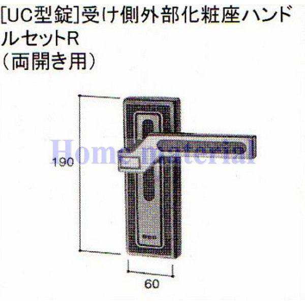 送料込み LIXIL 新日軽 エクステリア 補修部品 門扉 UC 型錠受け側外部化粧座ハンドルセット・R ( 両開き用) 8AAB0254R