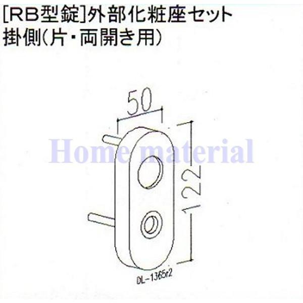 送料込み LIXIL 新日軽 エクステリア 補修部品 門扉 RB 型錠外部化粧座セット掛側( 片開き・両開き用) 8AAB1375