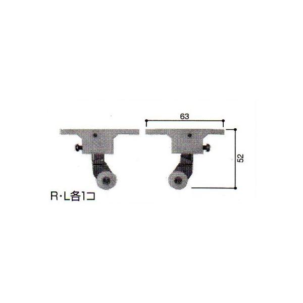 LIXIL 新日軽  部品 引戸 上戸車Bセット 部品番号 LC-1025R・L 発注番号 A8LC1025ST R・L各1個セットの通販は
