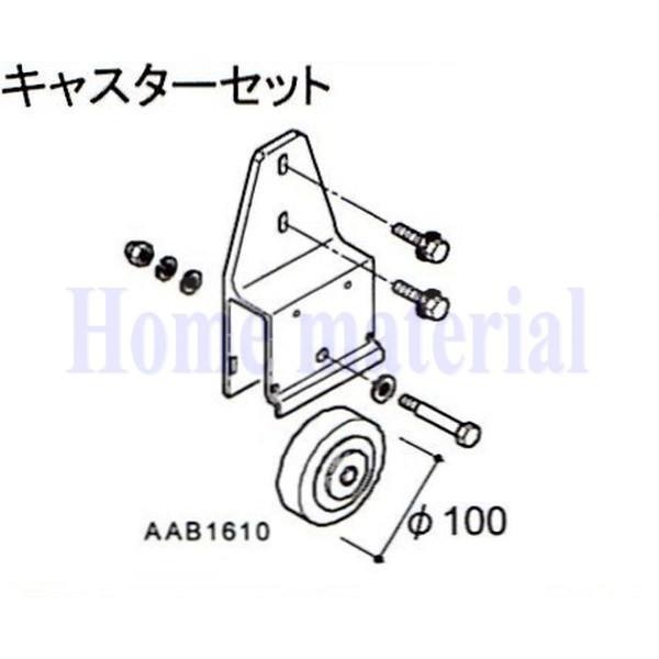 送料込み LIXIL 新日軽 車庫用門扉 カーゲート スクリーンゲート キャスター キャスターセット AAB1610