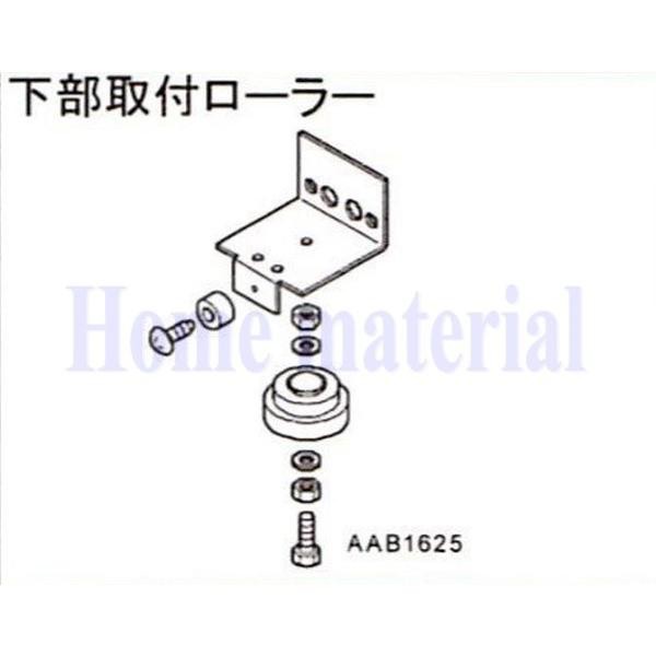 送料込み LIXIL 新日軽 車庫用門扉 カーゲート スクリーンゲート その他 下部取付ローラー AAB1625
