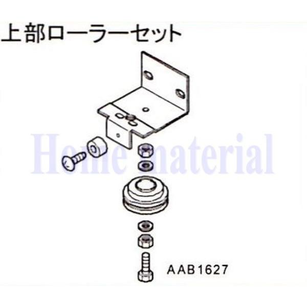 送料込み LIXIL 新日軽 車庫用門扉 カーゲート スクリーンゲート その他 上部ローラーセット AAB1627