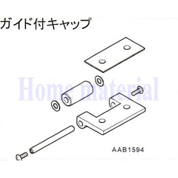 送料込み LIXIL 新日軽  車庫用門扉 カーゲート スクリーンゲート キャップ ガイド付キャップ AAB1594の通販は 5,399円